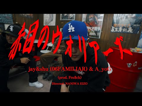 06FAMILIAR / 赤目のウォリアーズ (prod by Fro$ch)[Official Music Video]