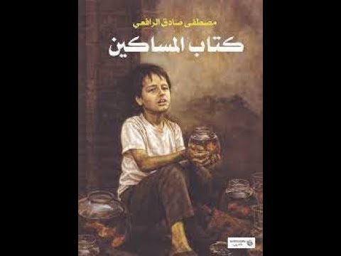 كتاب المساكين | مجموعة مقالات للرافعي لمناقشة مأساة الفقر