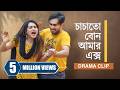 চাচাতো বোন আমার এক্স Chachato Bon Amar Ex Jovan X Keya Payel New B