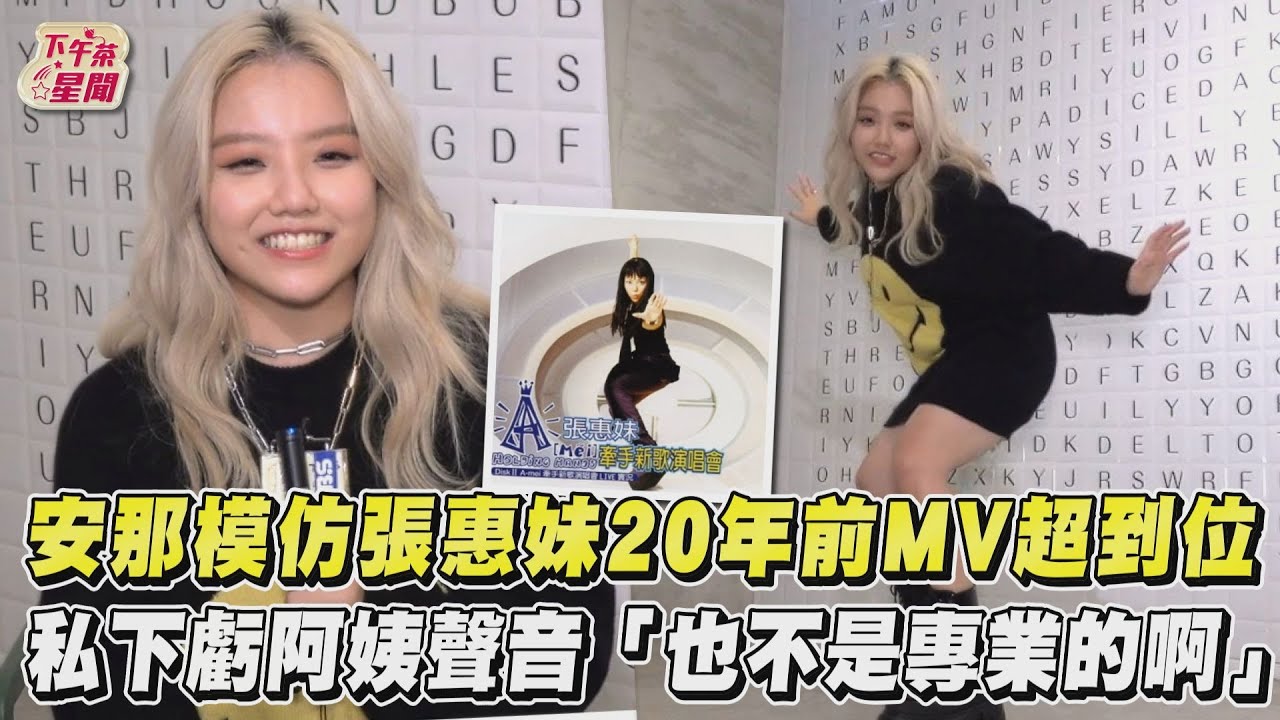 獨/不介意被說「靠阿姨」張惠妹 安那:不只是她的外甥女