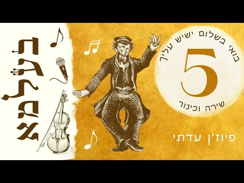 בואי בשלום ישיש עליך | ניר מוצרי להקת בעלמא | להקת חתונות | הרקדה לחתונה 5/10