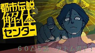 【日本ゲーム大賞2025優秀賞作品】都市伝説解体センター実況プレイ６０【ネタバレあり】