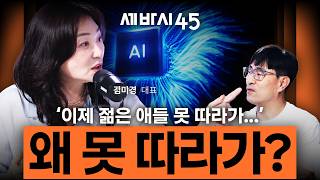 "AI 최고 수혜주는 삼전닉스가 아니라 당신" 문명 재개편에서 살아남기 | 김미경 대표 [세바시45 ep.110]