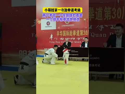 小萌娃第一次參加跆拳道比賽！#跆拳道 #跆拳道考级#小萌娃#太可爱了 #搞笑 #萌娃