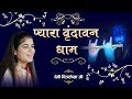 दिल को छू जाने वाला श्री कृष्ण भजन Pyara Vrind