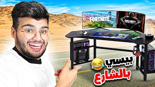 سويت سيت اب احلامي بالشارع ????????