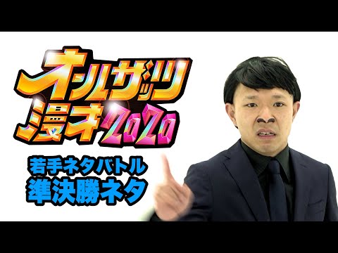 【和牛・川西モノマネ】オールザッツ漫才2020準決勝ネタ【今井らいぱち】