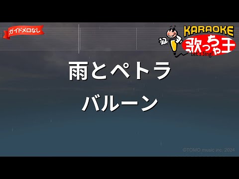 【ガイドなし】雨とペトラ/バルーン【カラオケ】