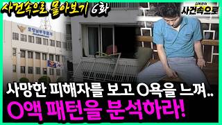 Download lagu [사건속으로 몰아보기 6화] - 사망한 피해자를 보고 O욕을 느껴.. O액 패턴을 분석하라! mp3