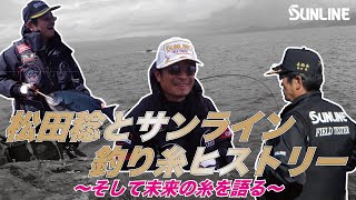 松田稔とサンラインの釣り糸の歴史と未来の糸について フィッシングショー2024in大阪