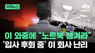 [자막뉴스] 이 와중에 노트북 챙겨라…'입사 후회 중' 이 회사 난리 / JTBC News