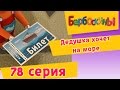 Барбоскины - 78 Серия. Дедушка хочет на море (мультфильм) 