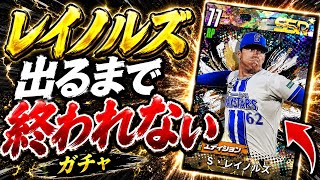 プロスピAよりも早く登場したレイノルズを獲得したい！出るまで終われないガチャした結果…【プロ野球ライジング】