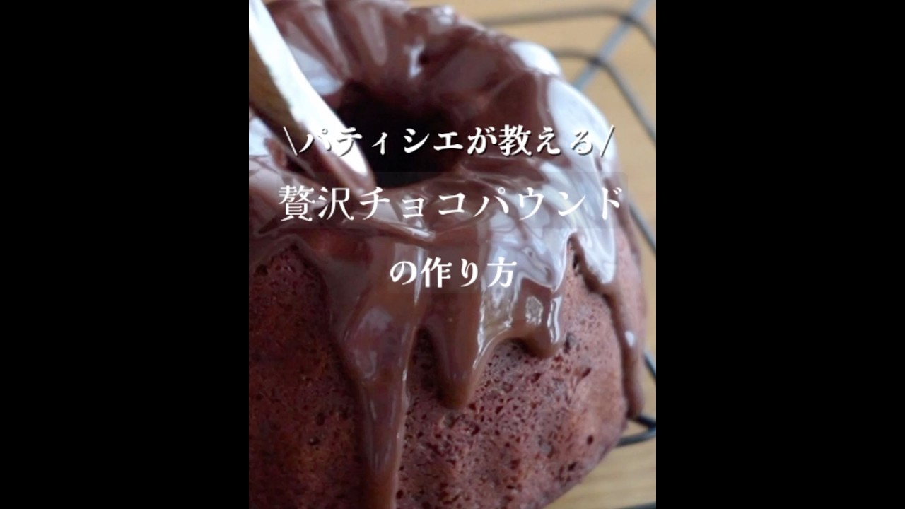濃厚！チョコレートのパウンドケーキの作り方