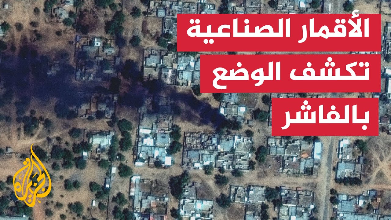 صور فضائية تكشف آثار الحرائق والمركبات المحترقة في أحياء مدينة الفاشر