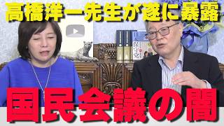 【全て暴露】国民会議で明かされた財務省の減税阻止工作。奴らはこうして国民を騙す。【非公式日本保守党切り抜き】＃日本保守党  ＃保守党   ＃百田尚樹  #北村晴男  #有本香  #高橋洋一