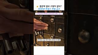 Download lagu 못 머리 속에 열쇠 구멍을 숨긴 1830 프랑스 비밀 금고 mp3