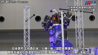【2022国際ロボット展】省力化技術集結　人材難時代に即戦力、人が操るヒト型双腕重機も