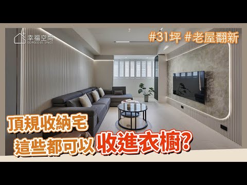 31坪 老屋翻新｜頂規收納宅~你絕對猜不到我的衣櫥，連這些都可以收納?