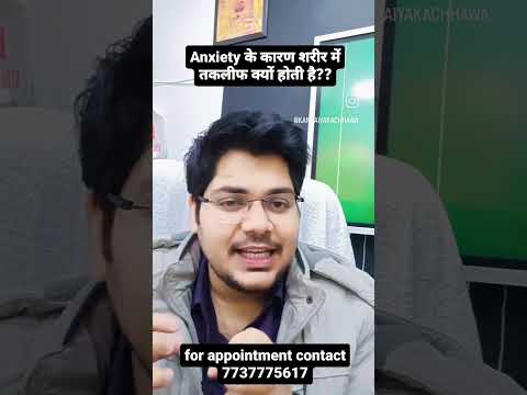 Anxiety ke कारण शरीर में तकलीफ क्यों होती है #anxiety #cbt #overthinking #negativethinking #panic