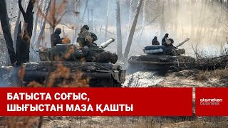 Батыста соғыс, шығыстан маза қашты