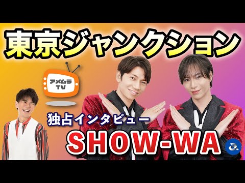 アメムラTVエクストラVol.66 / SHOW-WA