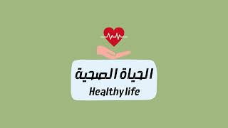 مطوية الحياة الصحية انجليزي الصف الثالث ( الفصل الدراسي الثاني )