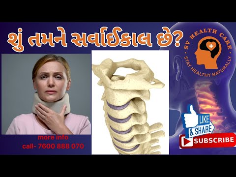 શું તમને સર્વાઇકલ છે?