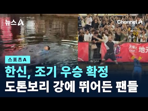 한신, 조기 우승 확정…도톤보리 강에 뛰어든 팬들