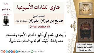 ما تأويل تقبيل الحجر الأسود في المنام؟ لمعالي الشيخ صالح الفوزان image