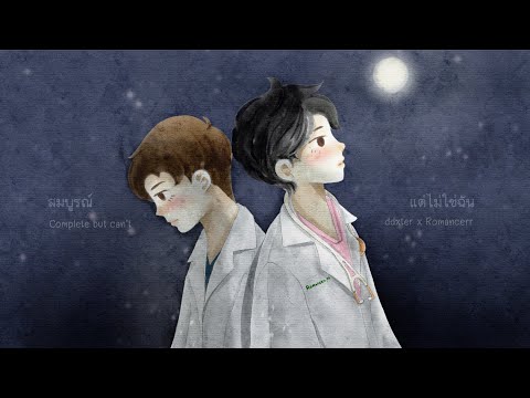 สมบูรณ์ แต่ไม่ใช่ฉัน (Complete but can't) - ddxter x Romancerr (Official lyrics video)