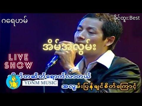 Graham - Eain Ah Lwan အိမ်အလွမ်း - ဂရေဟမ် (အိမ္အလြမ္း- ဂေရဟမ္) Official MV