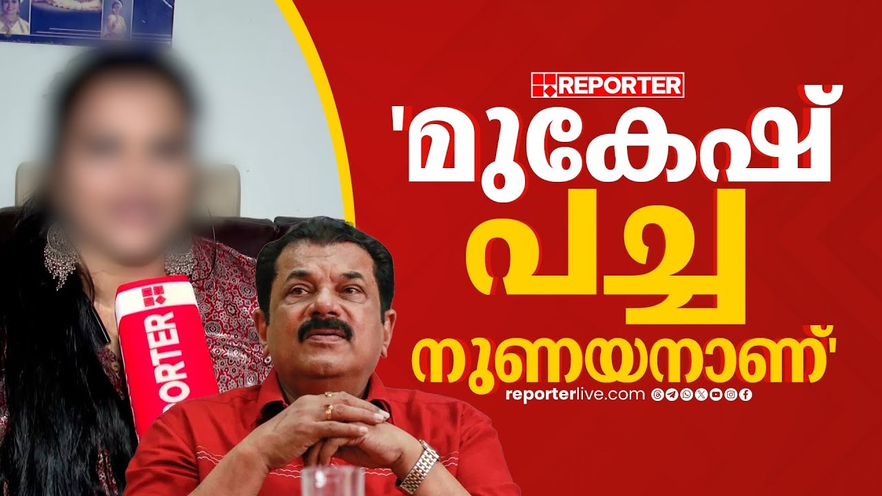 'അവസരം തരാന്‍ മുകേഷ് ആര്, പച്ച നുണയനാണ്'; പരാതിക്കാരി റിപ്പോര്‍ട്ടറില്‍ | Allegations against Mukesh