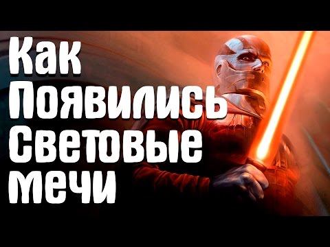 Как появились Световые Мечи | History lightsabers