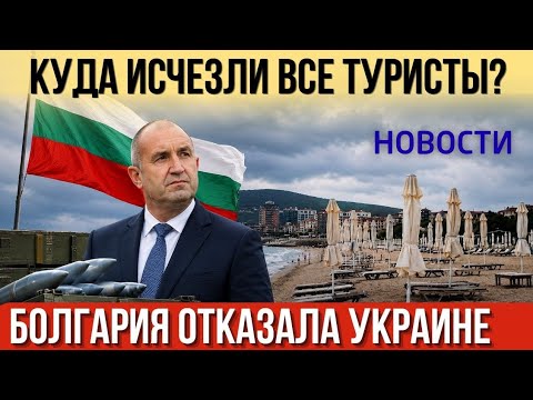 Болгария отказала Украине в поставке оружия. Куда пропали туристы. Мэр Варны и Баба Алино. Новости