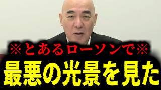 【緊急速報】超ド級の衝撃ニュース！とあるローソンで日本とは思えない最悪の光景を見た！　【日本保守党 百田尚樹 有本香 高橋洋一 北村晴男 あさ8】