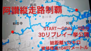 阿讃縦走路（香川県、徳島県県境稜線）制覇　3Dリプレイをまとめてみた　#阿讃縦走路　#トリプルМ　