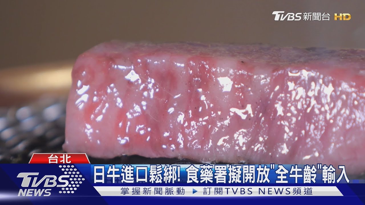日牛進口鬆綁！　食藥署擬開放「全牛齡」輸入