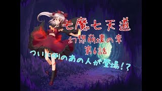 「ゆっくり茶番劇」七魔七天道 幻想崩壊の章 第6話