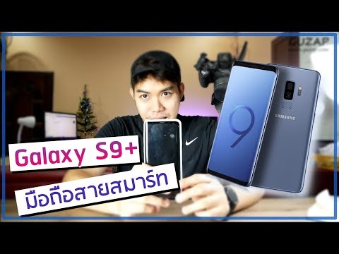 รีวิว Galaxy S9+ ตัวขายจริงสี Coral Blue ความรู้สึก