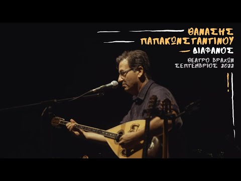 Θανάσης Παπακωνσταντίνου - Διάφανος (Θέατρο Βράχων - Σεπτέμβριος 2022)