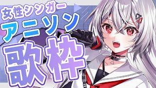 【#歌枠/#karaoke 】女性シンガーアニソン曲であつくなろ🔥【#巫てんり #vtuber 】