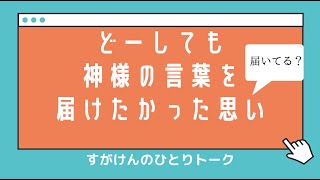 【天理教】すがけんのひとりトーク「おふでさきを読む」を読む〜『おさしづ』について続き〜
