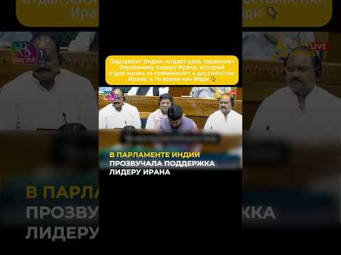 ДЕПУТАТ ИНДИИ СРАВНИЛ ХАМЕНЕИ И ПОЛИТИКОВ, ПОДЧИНИВШИХСЯ США