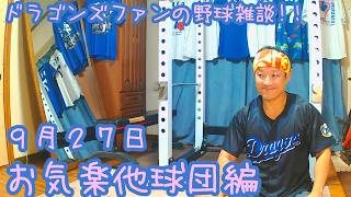 9/27 巨人とヤクルトなど他球団の試合を楽しむ！  【ドラゴンズファンの野球雑談】