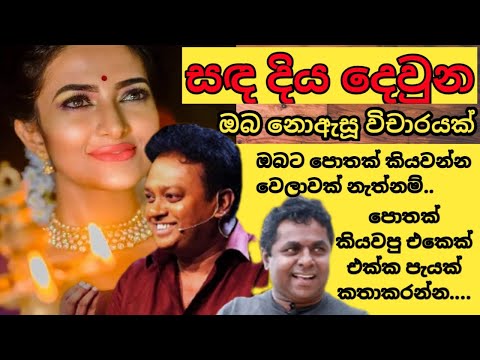 sada diya deuna se geethaye vicharaya|mahinda prasad masimbula| asanka priyamantha & malini song