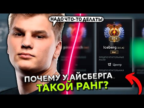 ПОЧЕМУ У АЙСБЕРГА ТАКОЙ РАНГ? СКОРО ТЫСЯЧНИК?! | ICEBERG EMBER SPIRIT DOTA 2