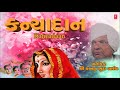 કન્યાદાન લોકવાર્તા કાનજી ભુટા બારોટ KA