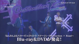 『あんさんぶるスターズ！エクストラ・ステージ』～Destruction × Road～ Blu-ray/DVD CM