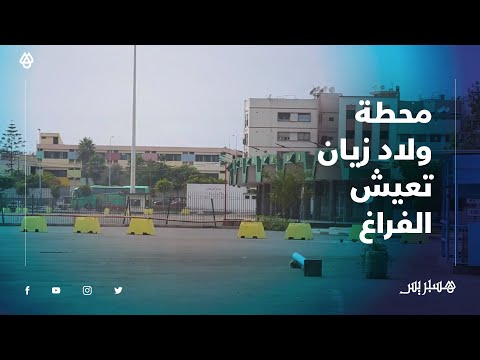 بالفيديو .. شاهد محطة ولاد زيان فارغة قبل يوم من عيد الأضحى